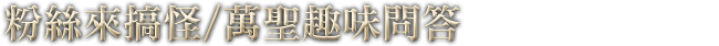 粉絲來搞怪/萬聖趣味問答