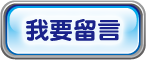 我要留言