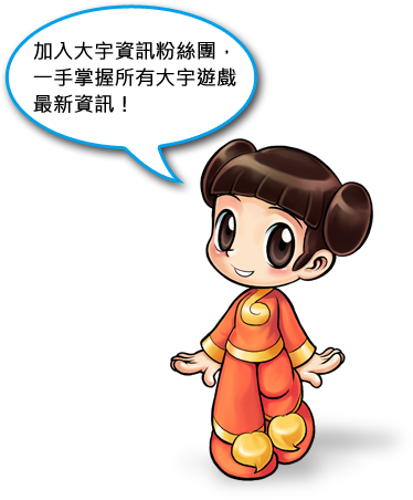 加入大宇資訊粉絲團,一手掌握所有大宇遊戲最新資訊!